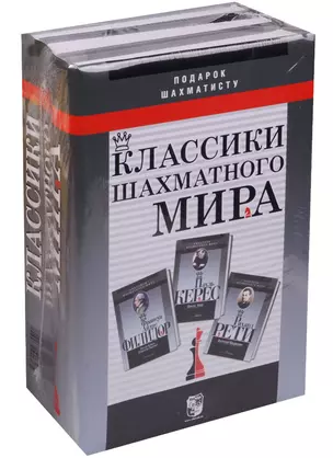 Подарок шахматисту (3 кн.) Классики шахматного мира — 2598594 — 1