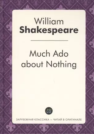 Much Ado about Nothing = Много шума из ничего: пьеса на англ.яз — 2626222 — 1