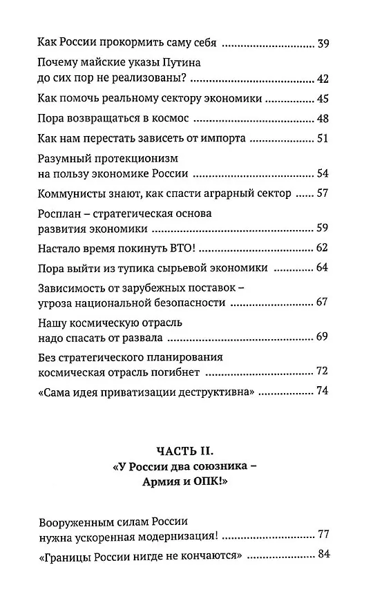 Книга Правда наша политика Как сделать Родину №1 () — 3
