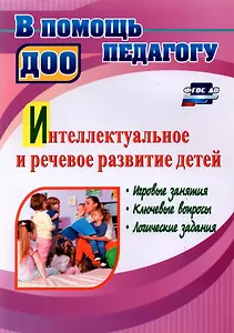 Интеллектуальное и речевое развитие детей: игровые занятия, ключевые вопросы, логические задания