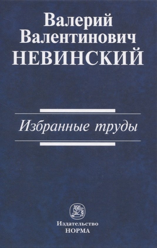 

Валерий Валентинович Невинский: Избранные труды