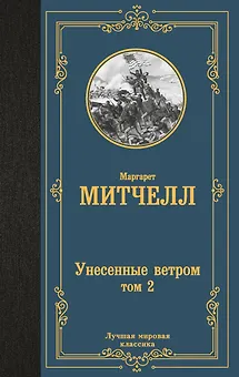 Унесенные ветром. Том 2