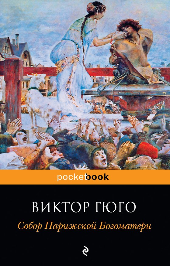 Книга Собор Парижской Богоматери (Виктор Мари Гюго) — 1
