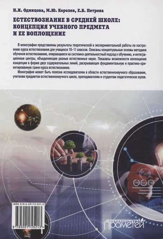 Книга Естествознание в средней школе: концепция учебного предмета и ее воплощение: Монография (Наталия Одинцова, Максим Королев, Елена Петрова) — 2