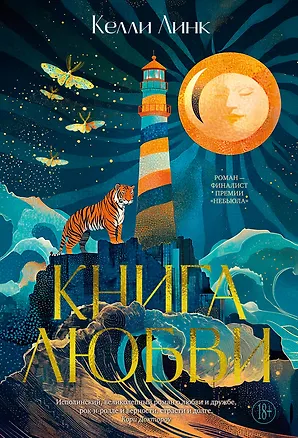 Книга Книга любви (Келли Линк)
