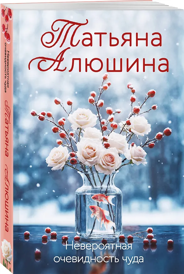 Книга Невероятная очевидность чуда (Татьяна Алюшина) — 4