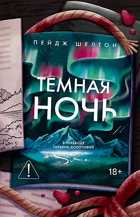 Книга Темная ночь (Пейдж Шелтон)