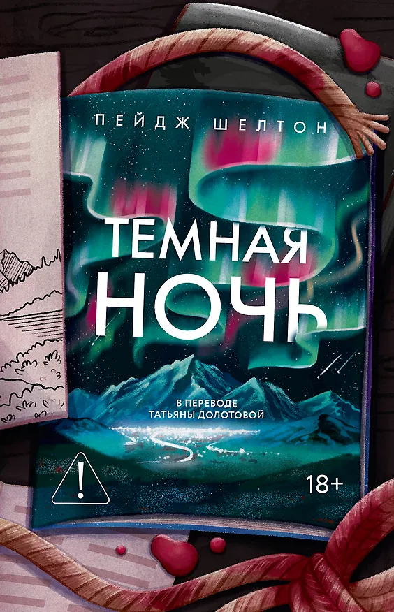 Книга Темная ночь (Пейдж Шелтон) — 1