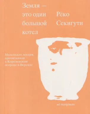 Книга Земля — это один большой котел (Реко Секигути)