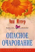 Опасное очарование — 129875 — 1