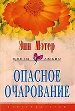 Книга Опасное очарование (Энн Мэтер) — 1
