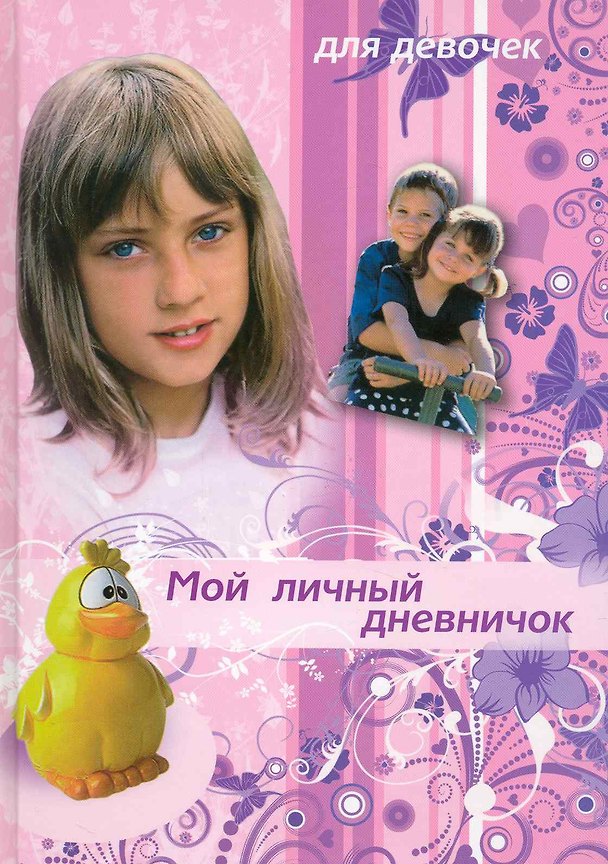 Книга Девочка и желтый утенок () — 1