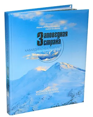 Книга Заповедная страна Кабардино-Балкария (Котляровы) (Мария Котлярова)