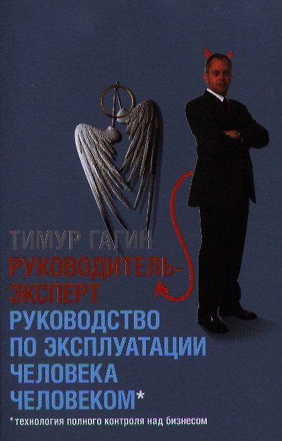 Книга Руководитель-эксперт. Руководство по эксплуатации человека человеком (2-е издание) (7БЦ) (Тимур Гагин) — 1