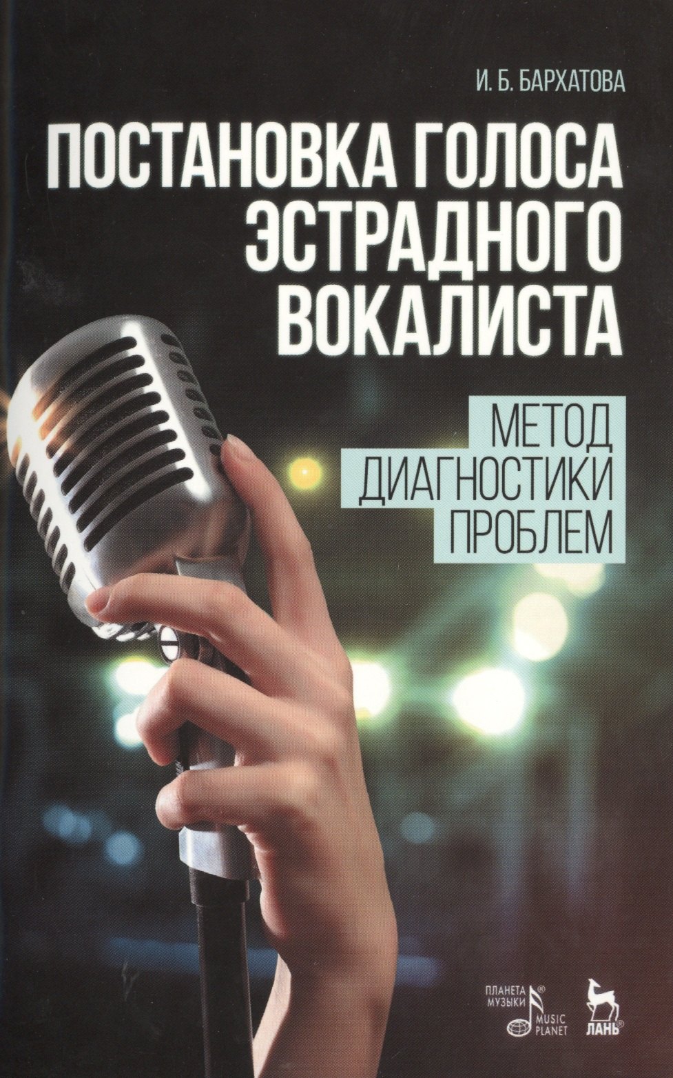 

Постановка голоса эстрадного вокалиста. Метод диагностики проблем: Учебное пособие