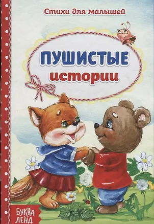 Книга Пушистые истории ()