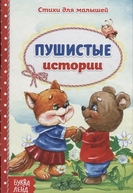 Книга Пушистые истории () — 1