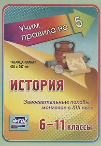 История. Завоевательные походы монголов в XIII веке. 6-11 классы. Таблица-плакат