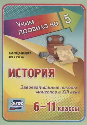 История. Завоевательные походы монголов в XIII веке. 6-11 классы. Таблица-плакат — 2784455 — 1