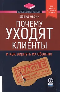 Почему уходят клиенты. И как вернуть их обратно