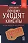 Почему уходят клиенты. И как вернуть их обратно — 2975134 — 1