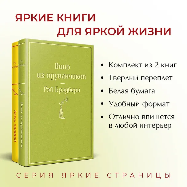 Книга Вино из одуванчиков и его продолжение: Вино из одуванчиков. Лето, прощай (комплект из 2 книг) (Рэй Брэдбери) — 7