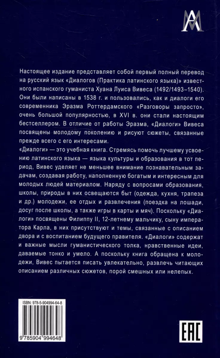 Диалоги. Практика латинского языка (Хуан Луис Вивес) - купить книгу с  доставкой в интернет-магазине «Читай-город». ISBN: 978-5-904994-64-8