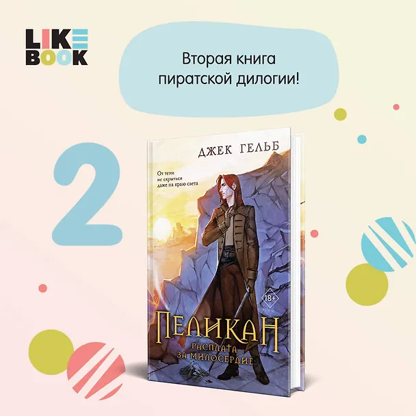 Книга Комплект из 2-х книг: Пеликан. Месть замка Ратлин. Пеликан. Расплата за милосердие (Джек Гельб) — 9