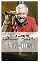 Испания : путеводитель. -2-е изд.