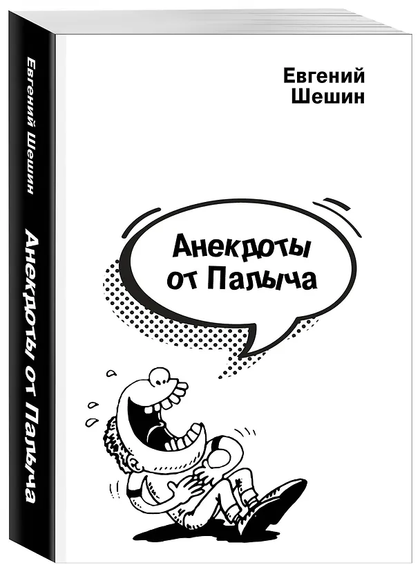 Книга Анекдоты от Палыча (Евгений Шешин) — 4