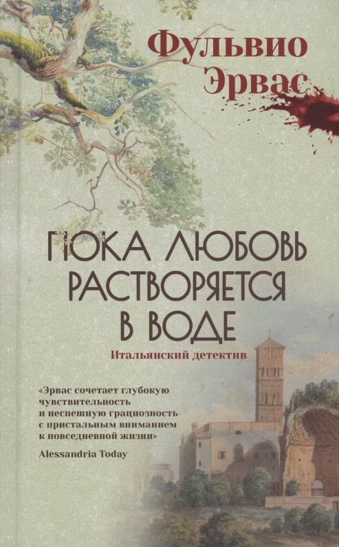 

Пока любовь растворяется в воде