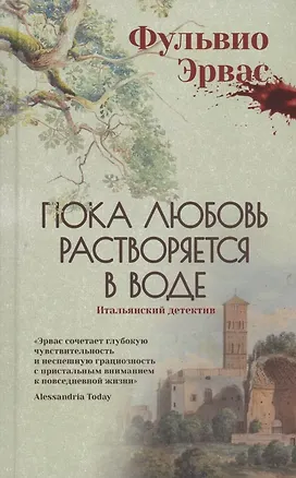 Книга Пока любовь растворяется в воде (Фульвио Эрвас)