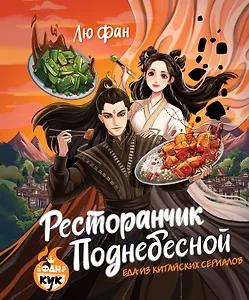 Ресторанчик Поднебесной. Еда из китайских сериалов