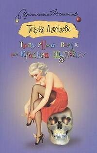 Книга Траурный венок от Красной Шапочки (Татьяна Луганцева) — 1