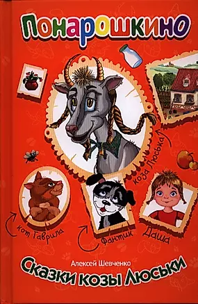 Сказки волшебной козы. — 2388180 — 1