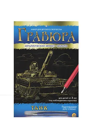 Набор для д/творч. Гравюра А4 в конверте Золото Танк (Г-4783) (6+) (Рыжий кот) (упаковка) 2533681