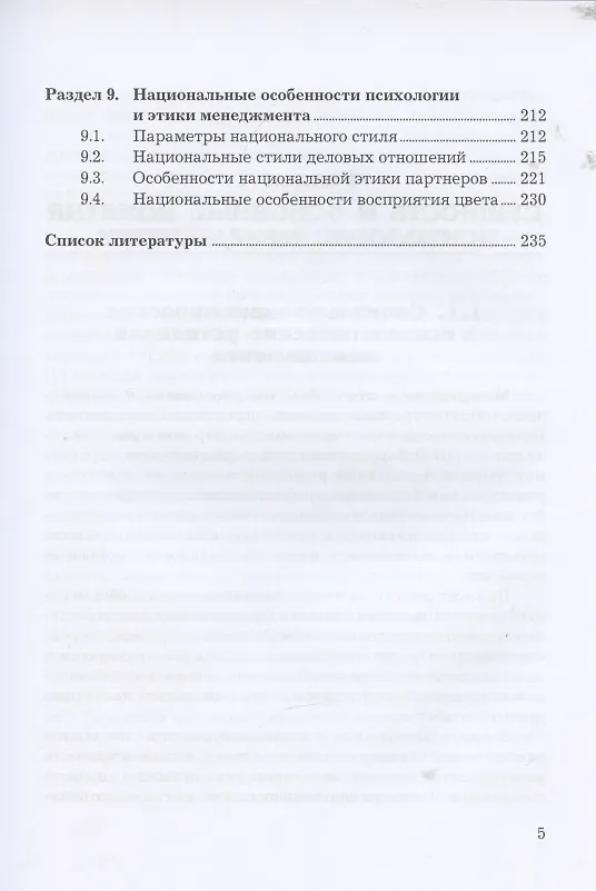 Книга Психология и этика менеджмента: Учебное пособие для бакалавров (Елена Маслова) — 4