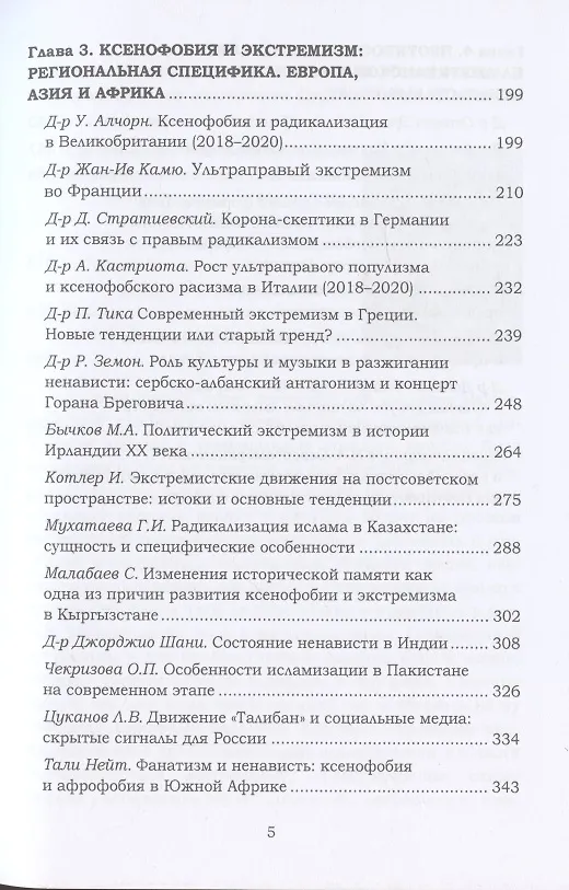 Книга Ксенофобия и экстремизм: глобальные вызовы и региональные тренды: Сборник докладов Международной онлайн-конференции, г.Москва, 26 октября 2021г. () — 4