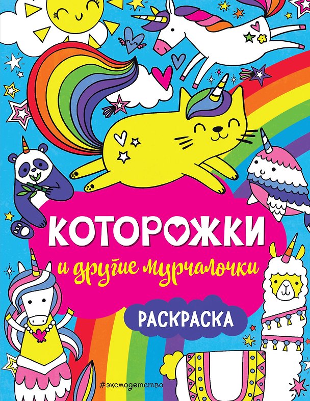 Книга Которожки и другие мурчалочки. Раскраска () — 1