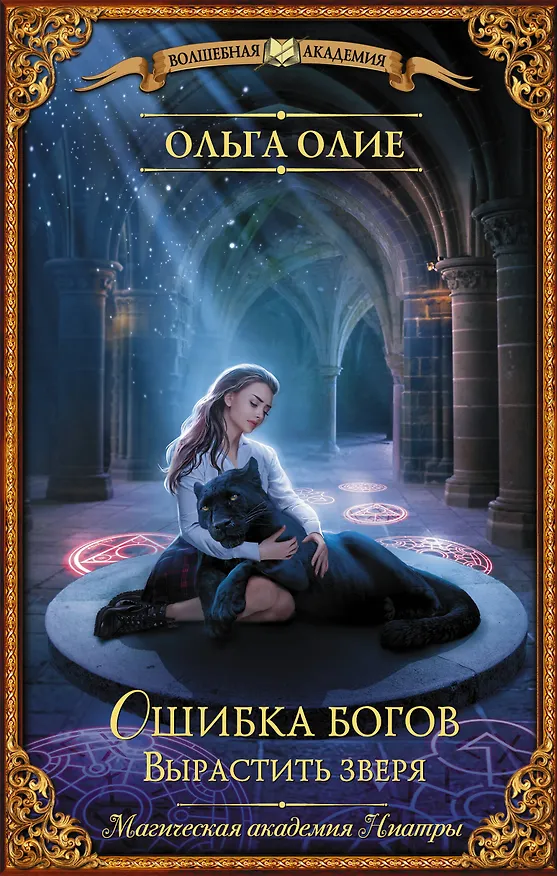 Книга Ошибка богов. Вырастить зверя (Ольга Олие) — 1
