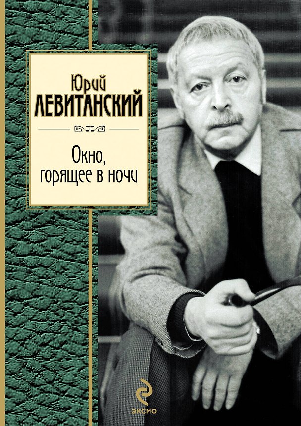 Книга Окно горящее в ночи (Юрий Левитанский) — 1