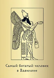 Метафорические карты "Самый богатый человек в Вавилоне"