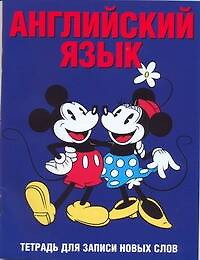 Английский язык. Тетрадь для записи новых слов. 16 л. Арт. 30609 — 2305168 — 1