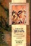 Книга Записки о Галльской войне (Гай Юлий Цезарь)