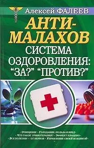 Анти-Малахов. Система оздоровления: "За?" "Против?"