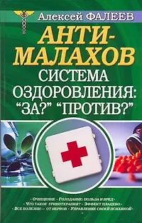 Книга Анти-Малахов. Система оздоровления: "За?" "Против?" (А. Фалеев)
