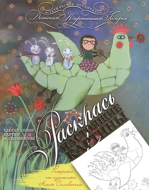 Книга Раскрась настоящие картины. Раскраска от художника А. Силивончик "Счастливый случай" ()