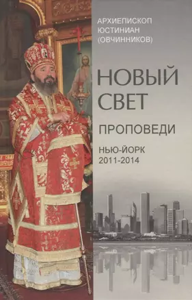 Новый свет. Проповеди. Нью-Йорк 2011-2014 — 2723605 — 1