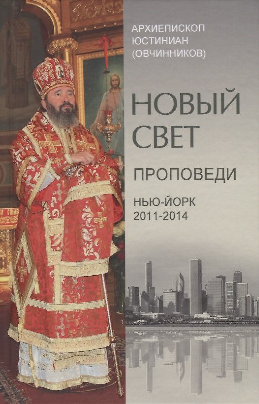 Книга Новый свет. Проповеди. Нью-Йорк 2011-2014 (Юстиниан Архиепископ) — 1