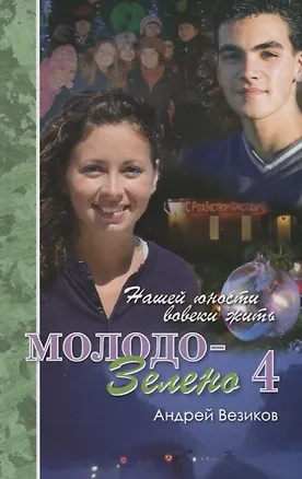 Книга Молодо-зелено. Книга 4 (Андрей Везиков)